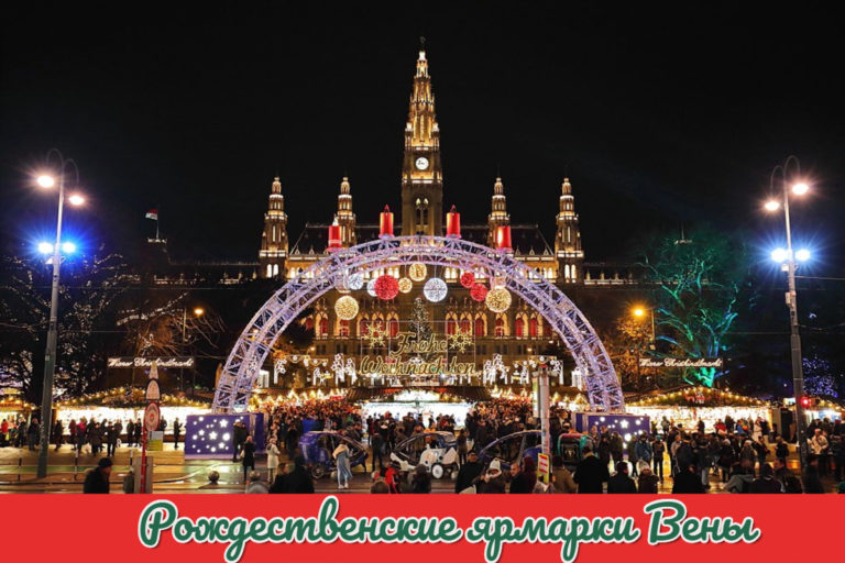 Read more about the article Рождественские ярмарки в Вене