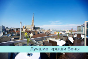 Read more about the article Лучшие бары и рестораны Вены с видом на город